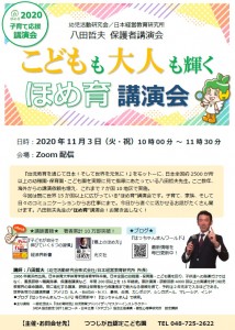 20201103_ほめ育講演会