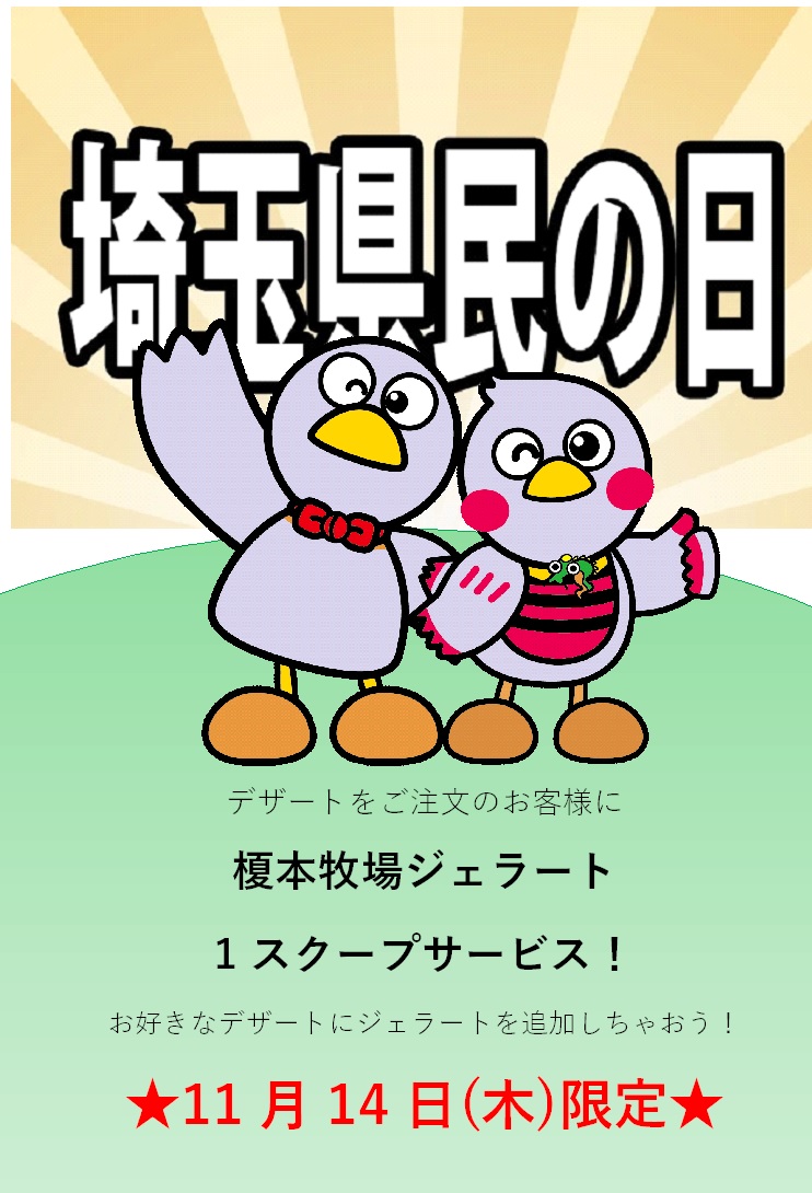 11月14日は埼玉県民の日です！