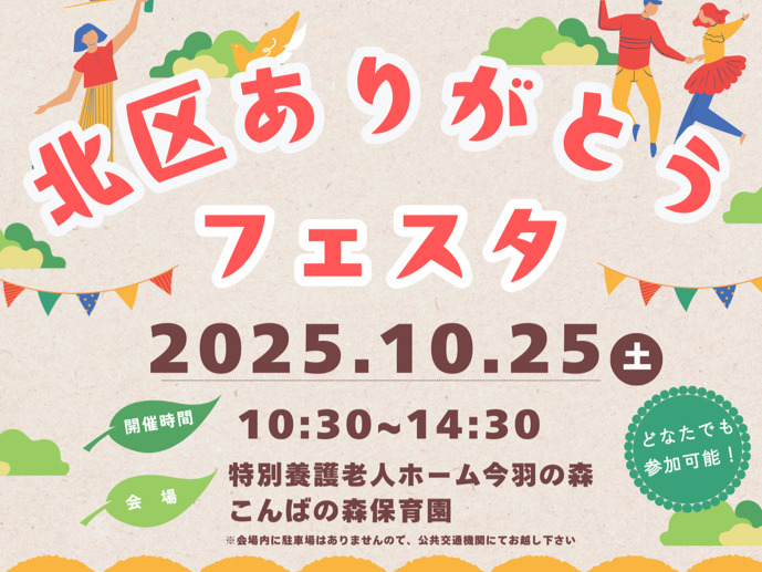 北区ありがとうフェスタまであと３日！