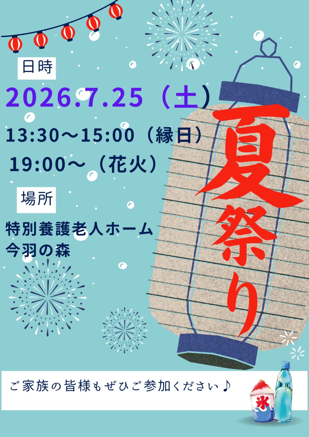 今羽の森夏祭り