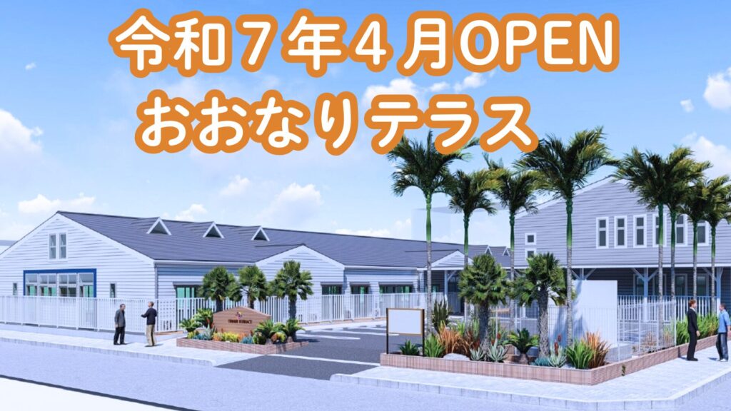 【令和7年4月OPEN】地域密着型特別養護老人ホーム「おおなりテラス」