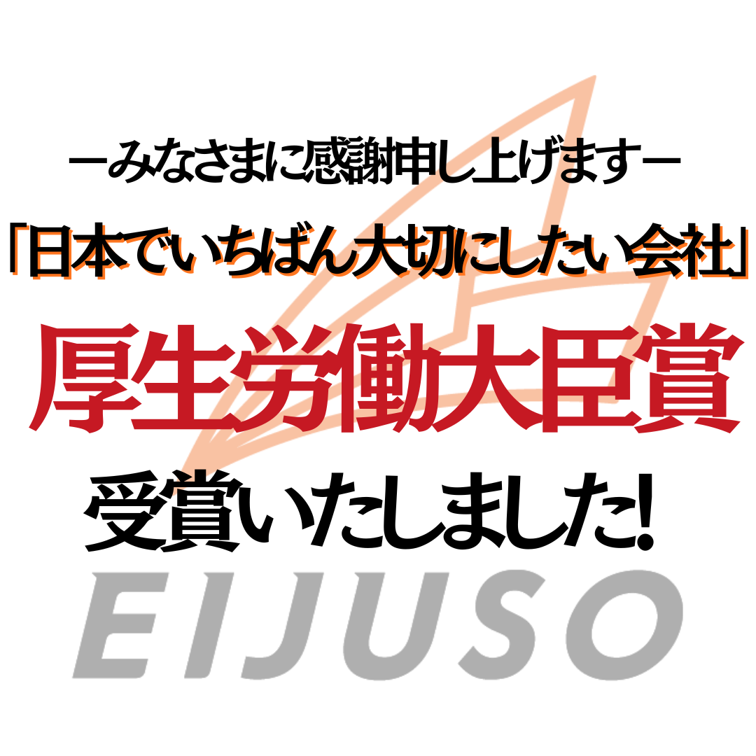「日本でいちばん大切にしたい会社」大賞  厚生労働大臣賞 受賞のお知らせ