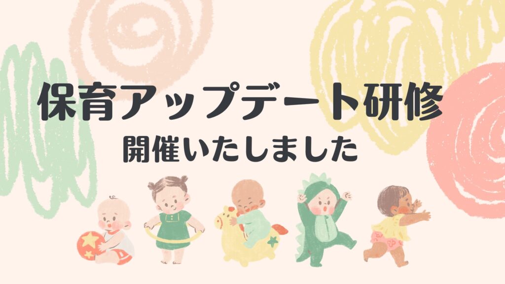 こども事業部にて「保育アップデート研修」を開催いたしました