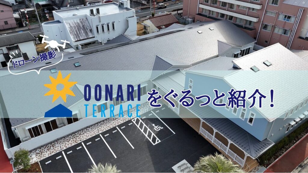 【ドローン撮影】4月OPEN！おおなりテラスをぐるっとご紹介！