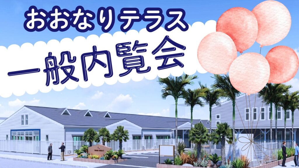 おおなりテラス　一般内覧会開催いたします