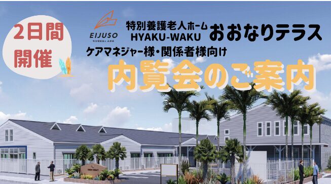 おおなりテラス　ケアマネジャー・関係者様向け内覧会開催いたします