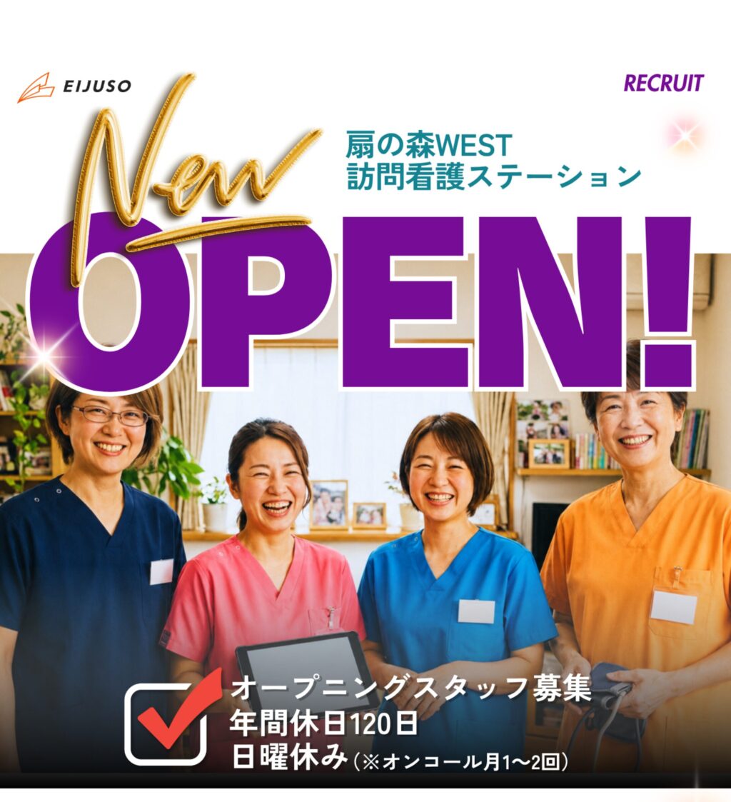 【お仕事説明会開催】扇の森WEST 訪問看護ステーション オープニングスタッフ募集！