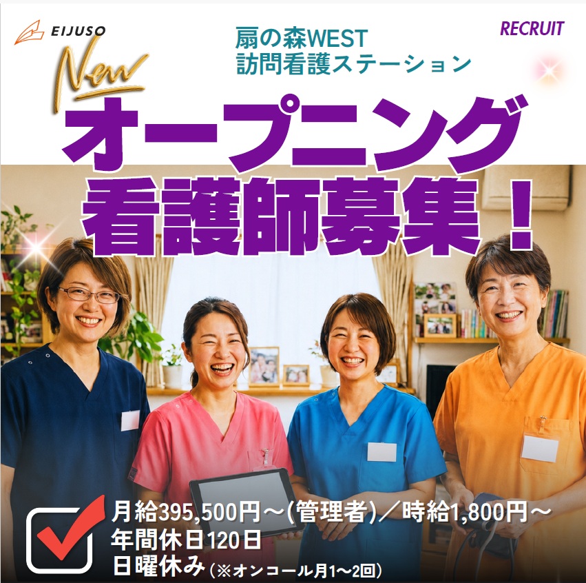 【お仕事説明会開催】扇の森WEST 訪問看護ステーション オープニングスタッフ募集！