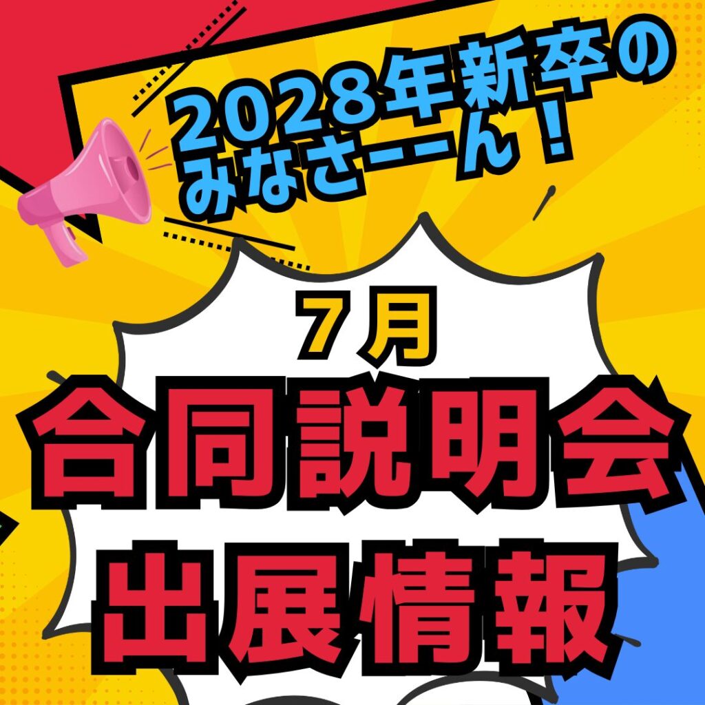【2028年新卒のみなさーん！】7月合同説明会出展します！