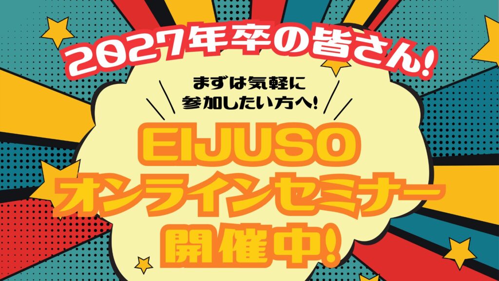 【オンライン】EIJUSOセミナー｜まずは気軽に参加したい方向け！